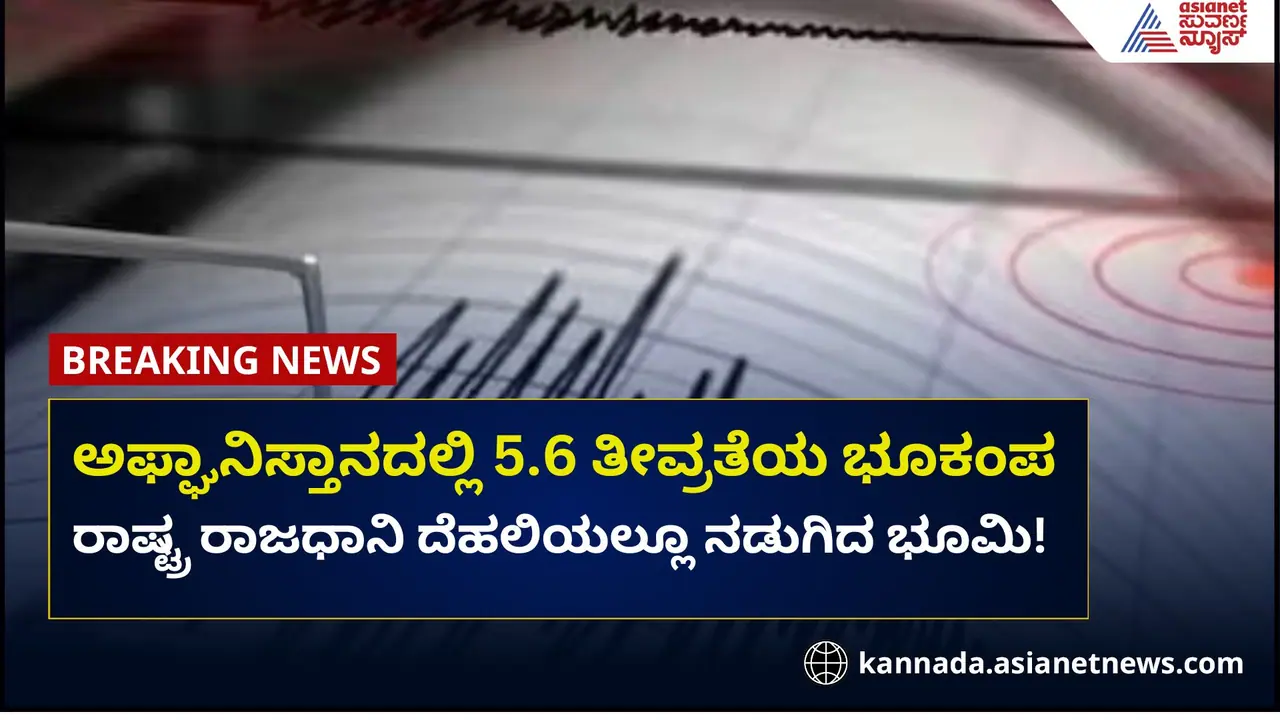 ಅಫ್ಘಾನಿಸ್ತಾನದಲ್ಲಿ ಭೂಕಂಪ: ದೆಹಲಿಯಲ್ಲೂ ನಡುಗಿದ ಭೂಮಿ! ಅಫ್ಘಾನಿಸ್ತಾನದಲ್ಲಿ ಭೂಕಂಪ: ದೆಹಲಿಯಲ್ಲೂ ನಡುಗಿದ ಭೂಮಿ!