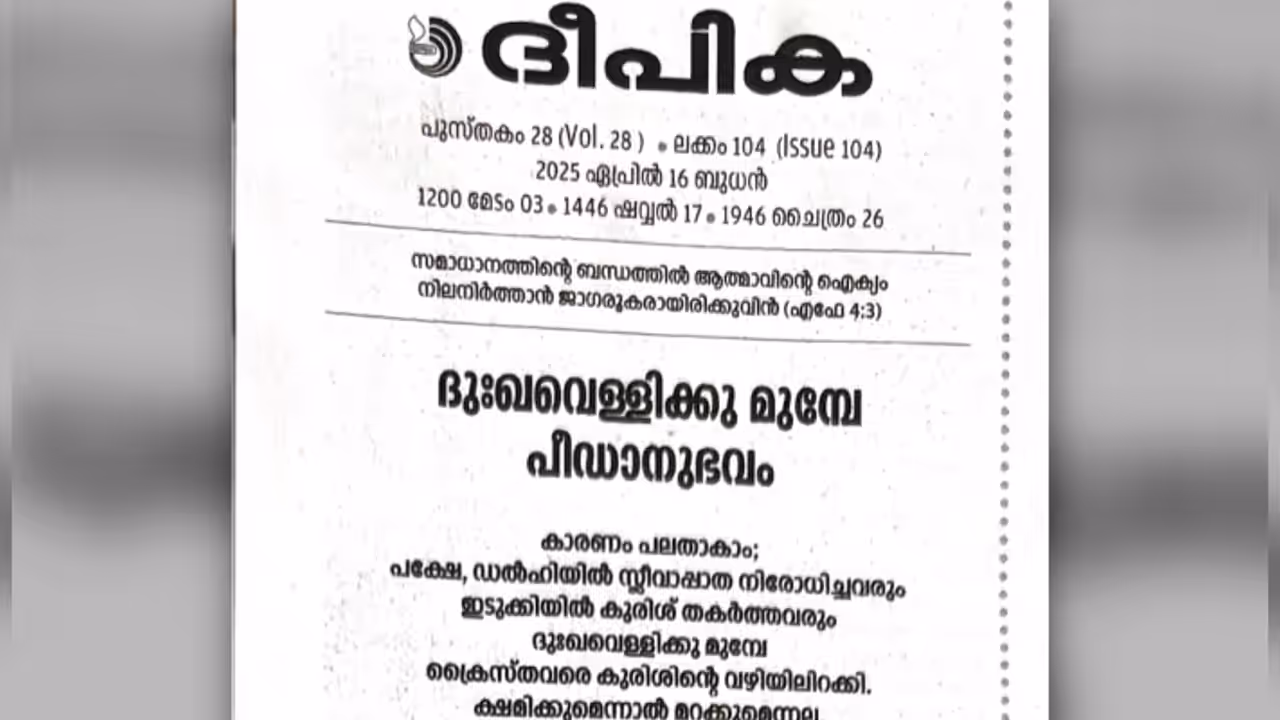 കേന്ദ്ര സംസ്ഥാന സര്‍ക്കാരുകള്‍ക്കെതിരെ ദീപിക; 'ദുഖവെള്ളിക്ക് മുൻപേ ക്രൈസ്‌തവരെ കുരിശിൻ്റെ വഴിയിലിറക്കി'