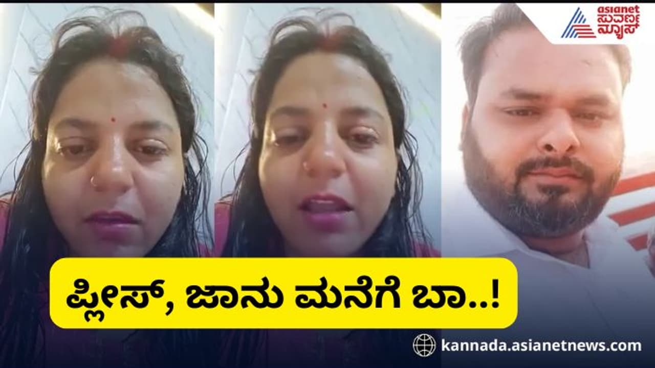 ಪ್ಲೀಸ್, ಜಾನು ಮನೆಗೆ ಬಾ.. ಬದುಕು ಕಷ್ಟವಾಗ್ತಿದೆ; ಪತ್ನಿಯ ಅಳಲು ಕೇಳಿ ಭಾವುಕರಾದ ಜನರು