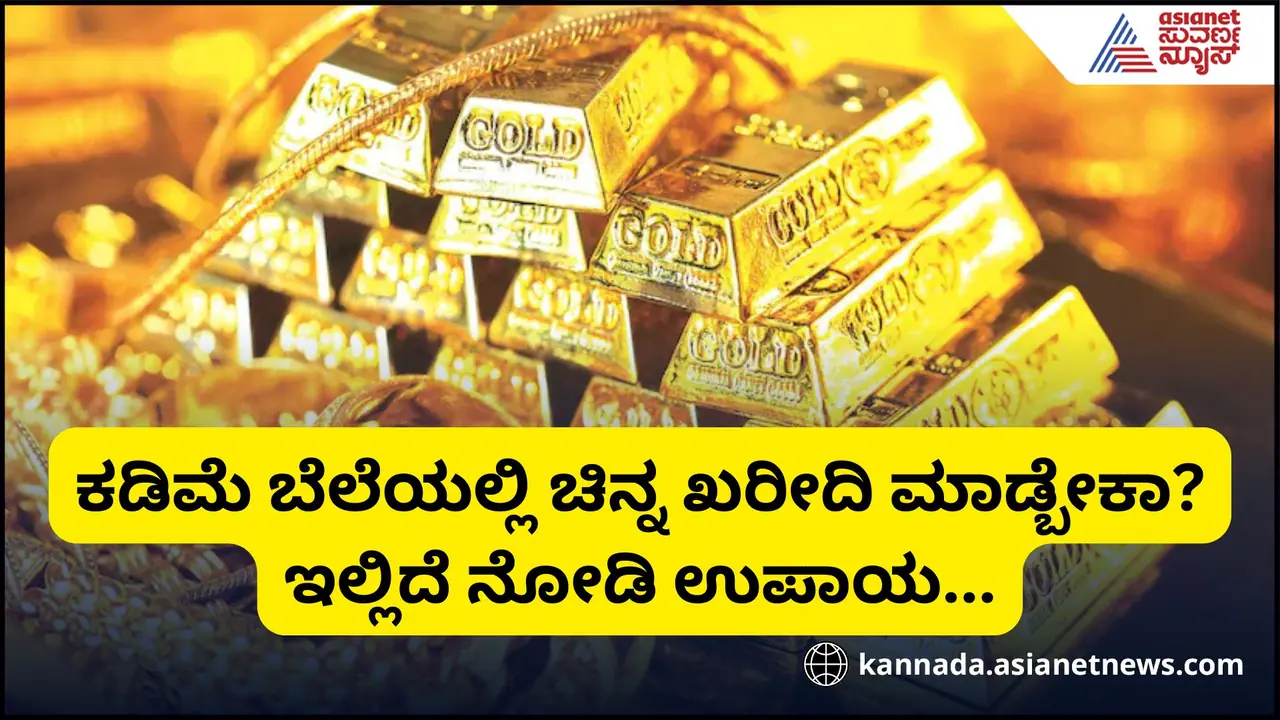 ಚಿನ್ನದ ಬೆಲೆ ಗಗನಕ್ಕೆ, ಆದ್ರೆ ಇದನ್ನ ಟ್ರೈ ಮಾಡಿ ಕನಿಷ್ಠ ಶೇ.20 25ರಷ್ಟು ಕಡಿಮೆ ಬೆಲೆಗೆ ಸಿಗುತ್ತೆ ಗೋಲ್ಡ್‌!