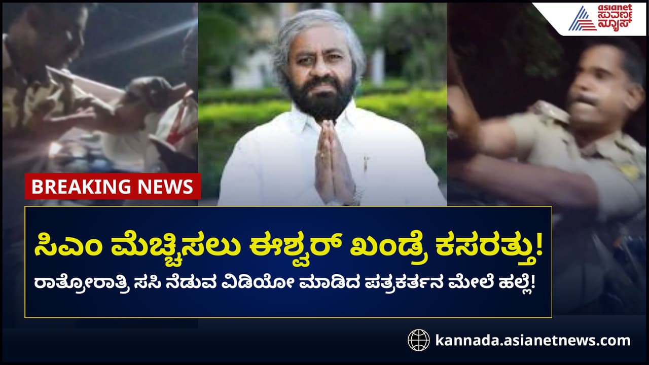 ಸಿಎಂ ಮೆಚ್ಚಿಸಲು ಈಶ್ವರ್ ಖಂಡ್ರೆ ಕಸರತ್ತು, ರಾತ್ರೋರಾತ್ರಿ ಸಸಿ ನೆಡುವ ವಿಡಿಯೋ ಮಾಡಿದ ಪತ್ರಕರ್ತನ ಮೇಲೆ ಹಲ್ಲೆ! ಸಿಎಂ ಮೆಚ್ಚಿಸಲು ಈಶ್ವರ್ ಖಂಡ್ರೆ ಕಸರತ್ತು, ರಾತ್ರೋರಾತ್ರಿ ಸಸಿ ನೆಡುವ ವಿಡಿಯೋ ಮಾಡಿದ ಪತ್ರಕರ್ತನ ಮೇಲೆ ಹಲ್ಲೆ!
