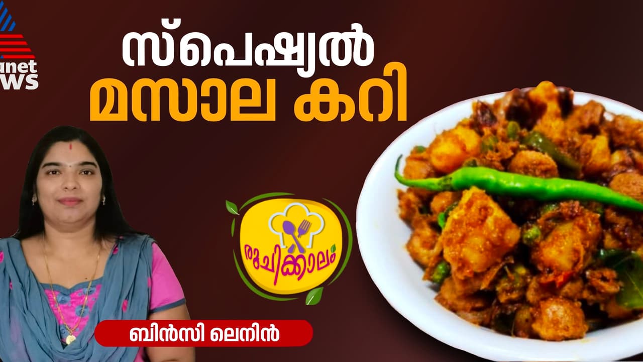 കിടിലനൊരു മസാല കറി തയ്യാറാക്കിയാലോ ? 