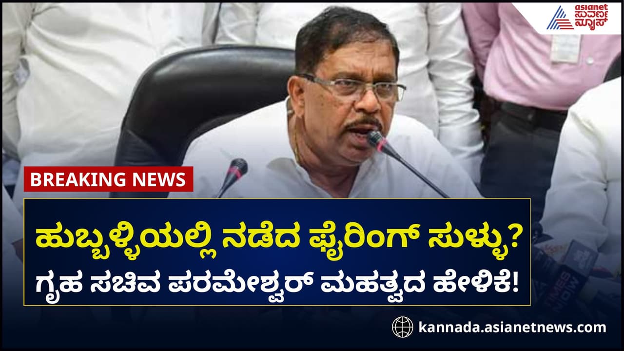 ಹುಬ್ಬಳ್ಳಿಯಲ್ಲಿ ನಡೆದ ಫೈರಿಂಗ್ ಸುಳ್ಳಾ? ಗೃಹ ಸಚಿವ ಪರಮೇಶ್ವರ್ ಮಹತ್ವದ ಹೇಳಿಕೆ! ಹುಬ್ಬಳ್ಳಿಯಲ್ಲಿ ನಡೆದ ಫೈರಿಂಗ್ ಸುಳ್ಳಾ? ಗೃಹ ಸಚಿವ ಪರಮೇಶ್ವರ್ ಮಹತ್ವದ ಹೇಳಿಕೆ!