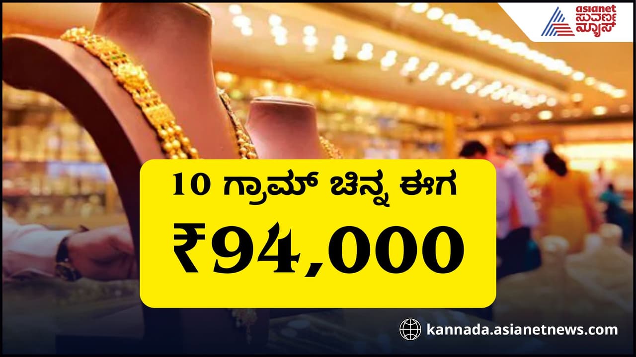 ಈಗ 10 ಗ್ರಾಮ್ ಚಿನ್ನಕ್ಕೆ 94,000, ಹಾಲಿ ವರ್ಷ 106 ದಿನದಲ್ಲಿ 18,327 ರೂಪಾಯಿ ಏರಿಕೆ! ಈಗ 10 ಗ್ರಾಮ್ ಚಿನ್ನಕ್ಕೆ 94,000, ಹಾಲಿ ವರ್ಷ 106 ದಿನದಲ್ಲಿ 18,327 ರೂಪಾಯಿ ಏರಿಕೆ!