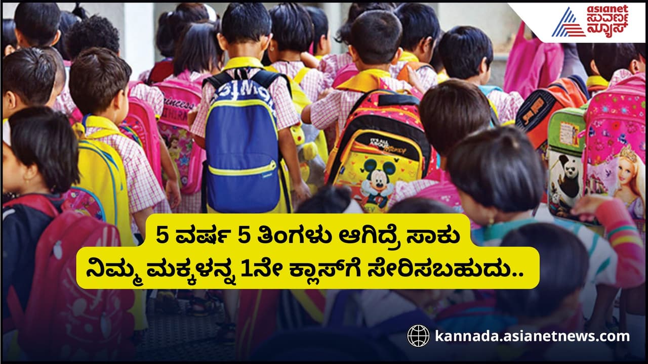 Breaking: ಪೋಷಕರಿಗೆ ಗುಡ್ನ್ಯೂಸ್ ನೀಡಿದ ರಾಜ್ಯ ಸರ್ಕಾರ, 1ನೇ ತರಗತಿ ಮಕ್ಕಳ ದಾಖಲಾತಿ ವಯೋಮಿತಿ ಸಡಿಲ! Breaking: ಪೋಷಕರಿಗೆ ಗುಡ್ನ್ಯೂಸ್ ನೀಡಿದ ರಾಜ್ಯ ಸರ್ಕಾರ, 1ನೇ ತರಗತಿ ಮಕ್ಕಳ ದಾಖಲಾತಿ ವಯೋಮಿತಿ ಸಡಿಲ!
