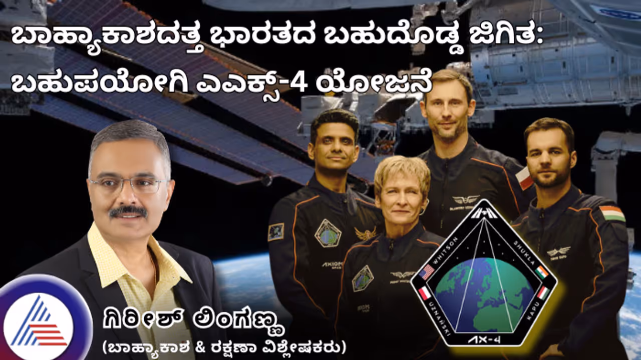 ಬಾಹ್ಯಾಕಾಶದತ್ತ ಭಾರತದ ಬಹುದೊಡ್ಡ ಜಿಗಿತ: ಬಹುಪಯೋಗಿ ಎಎಕ್ಸ್ 4 ಯೋಜನೆ