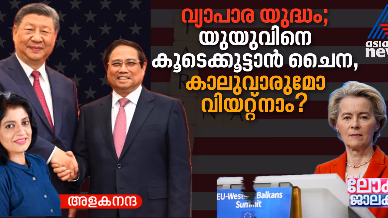 യൂറോപ്യന് യൂണിയനെ ഒപ്പം നിർത്താൻ ശ്രമിക്കുന്ന ചൈനയ്ക്ക് വിയറ്റ്നാം കടിഞ്ഞാണിടുമോ? യൂറോപ്യന് യൂണിയനെ ഒപ്പം നിർത്താൻ ശ്രമിക്കുന്ന ചൈനയ്ക്ക് വിയറ്റ്നാം കടിഞ്ഞാണിടുമോ?