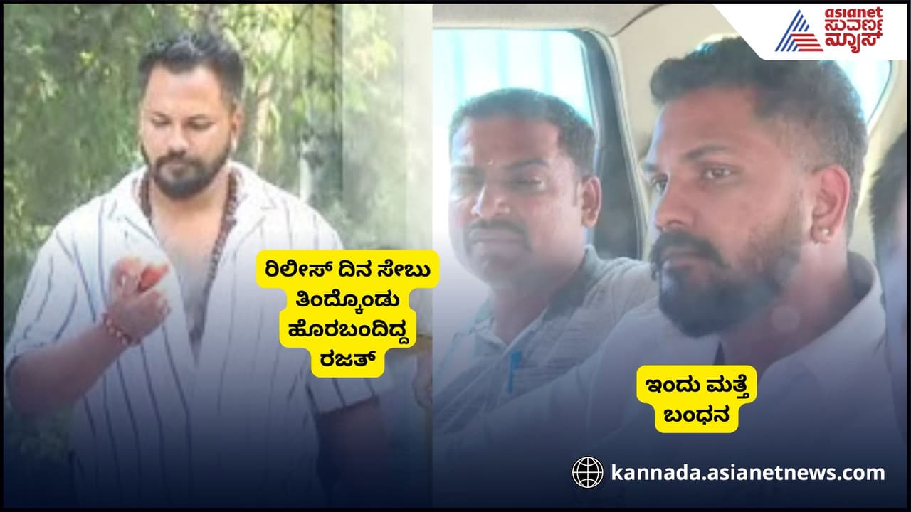 ಮಚ್ಚು ಹಿಡಿದು ರೀಲ್ಸ್‌ ಪ್ರಕರಣ: Apple ತಿಂದು ಬರಲು ರಜತ್‌ನ ಮತ್ತೆ ಪರಪ್ಪನ ಅಗ್ರಹಾರಕ್ಕೆ ಕಳಿಸಿದ ಕೋರ್ಟ್‌!