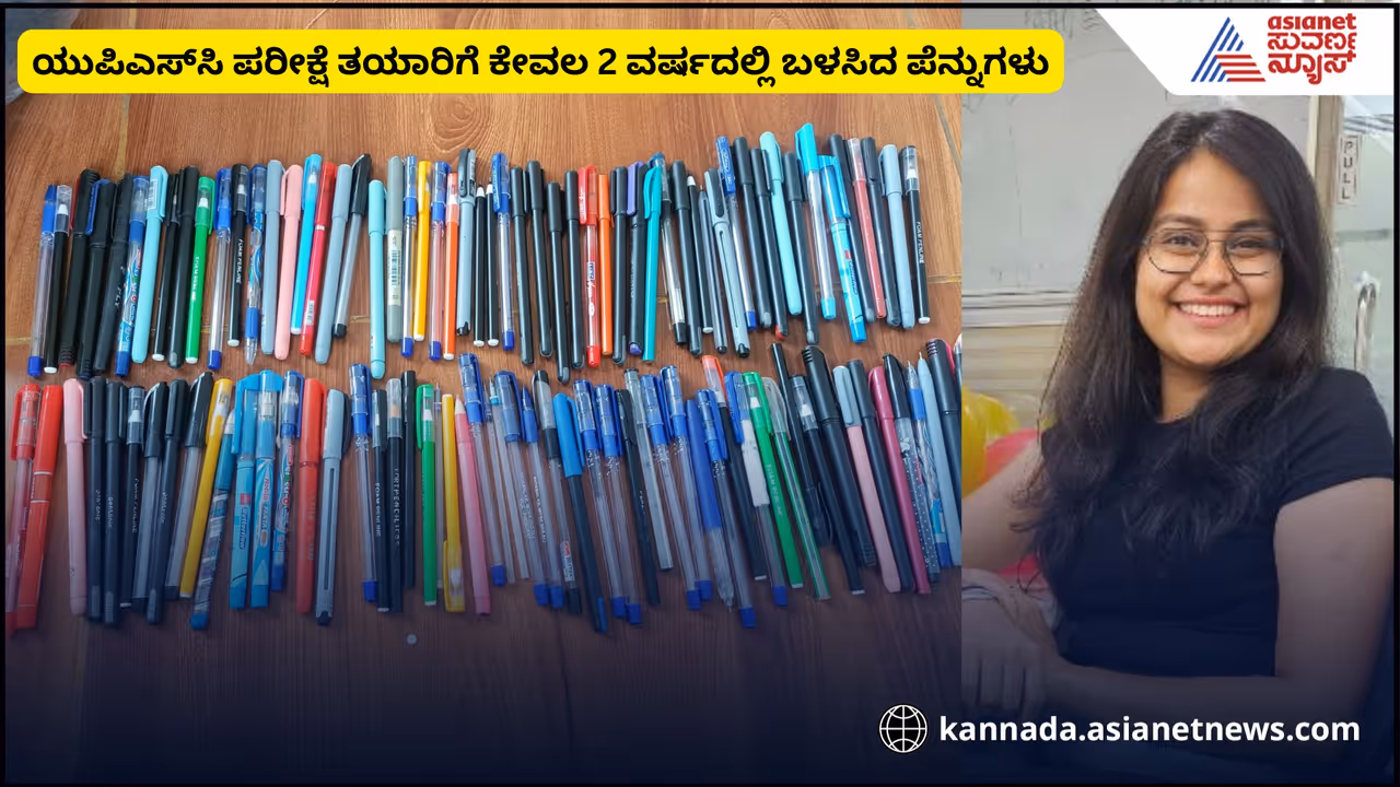 UPSC 2 ವರ್ಷ ತಯಾರಿಗೆ 100 ಪೆನ್ನುಗಳು ಟೆಕ್ಕಿ ಆದಿತಿಯ ಕಥೆ ವೈರಲ್ UPSC 2 ವರ್ಷ ತಯಾರಿಗೆ 100 ಪೆನ್ನುಗಳು ಟೆಕ್ಕಿ ಆದಿತಿಯ ಕಥೆ ವೈರಲ್