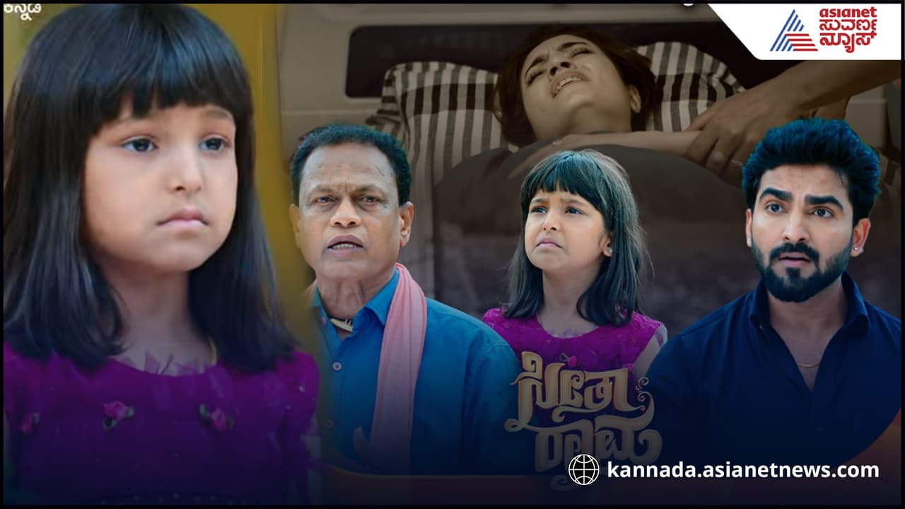 ಸೀತಾರಾಮ ಸೀರಿಯಲ್ಗೆ ಇದೇನಿದು ಟ್ವಿಸ್ಟ್? ನಟಿಯ ಎಂಗೇಜ್ಮೆಂಟ್ ಎಫೆಕ್ಟಾ? ಸೀತಾರಾಮ ಸೀರಿಯಲ್ಗೆ ಇದೇನಿದು ಟ್ವಿಸ್ಟ್? ನಟಿಯ ಎಂಗೇಜ್ಮೆಂಟ್ ಎಫೆಕ್ಟಾ?