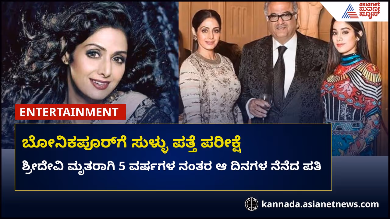 Crash Diet: ಶ್ರೀದೇವಿ ಸಾವು ಸಂಭವಿಸಿದ್ದು ಹೇಗೆ? ಸುಳ್ಳು ಪತ್ತೆ ಪರೀಕ್ಷೆಗೊಳಗಾಗಿದ್ದ ಬೋನಿ ಕಪೂರ್ Crash Diet: ಶ್ರೀದೇವಿ ಸಾವು ಸಂಭವಿಸಿದ್ದು ಹೇಗೆ? ಸುಳ್ಳು ಪತ್ತೆ ಪರೀಕ್ಷೆಗೊಳಗಾಗಿದ್ದ ಬೋನಿ ಕಪೂರ್