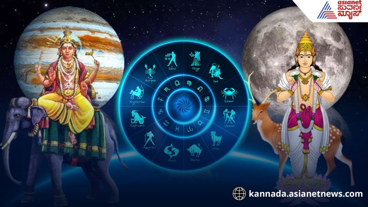 ಗುರು ಚಂದ್ರರ ಸಂಯೋಗ, 5 ರಾಶಿಗೆ ಅದೃಷ್ಟ, ಸಂಪತ್ತು