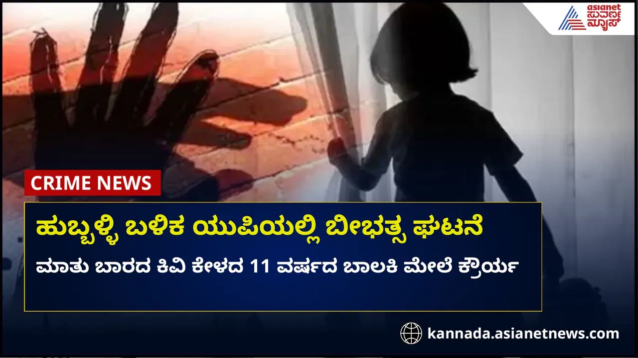 ಥೂ ಪಾಪಿಗಳಾ: ಮಾತೂ ಬಾರದ ಕಿವಿಯೂ ಕೇಳದ 11 ವರ್ಷದ ಬಾಲಕಿ ಮೇಲೆ ಕಾಮುಕರ ಕ್ರೌರ್ಯ ಥೂ ಪಾಪಿಗಳಾ: ಮಾತೂ ಬಾರದ ಕಿವಿಯೂ ಕೇಳದ 11 ವರ್ಷದ ಬಾಲಕಿ ಮೇಲೆ ಕಾಮುಕರ ಕ್ರೌರ್ಯ