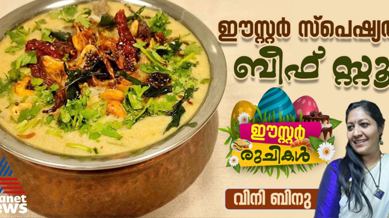Easter 2025: ഈസ്റ്റർ ഉഷാറാക്കാൻ തയ്യാറാക്കാം കിടിലന് ബീഫ് സ്റ്റൂ; റെസിപ്പി Easter 2025: ഈസ്റ്റർ ഉഷാറാക്കാൻ തയ്യാറാക്കാം കിടിലന് ബീഫ് സ്റ്റൂ; റെസിപ്പി