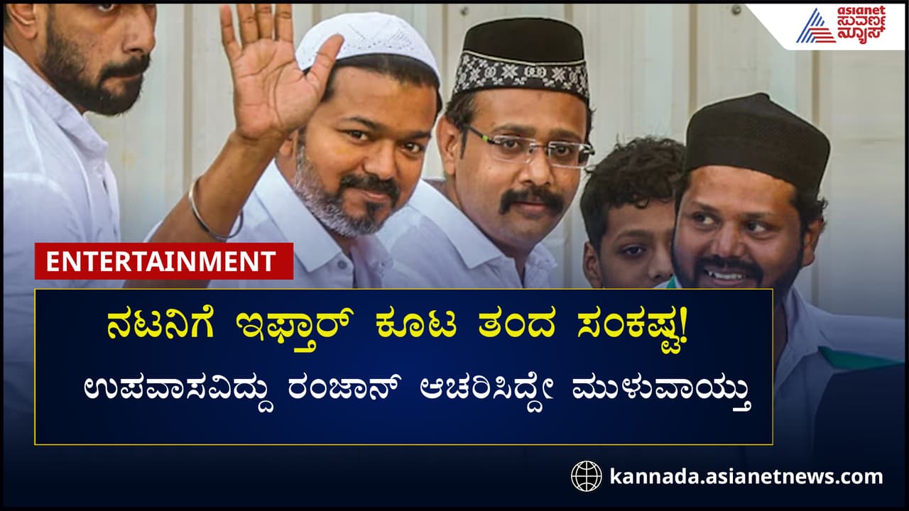 ದಳಪತಿ ವಿಜಯ್ ಬಳಿ ಮುಸ್ಲಿಮರು ಹೋಗುವಂತಿಲ್ಲ ಹೊರಟಿತು ಹೀಗೊಂದು ಫತ್ವಾ... ದಳಪತಿ ವಿಜಯ್ ಬಳಿ ಮುಸ್ಲಿಮರು ಹೋಗುವಂತಿಲ್ಲ ಹೊರಟಿತು ಹೀಗೊಂದು ಫತ್ವಾ...