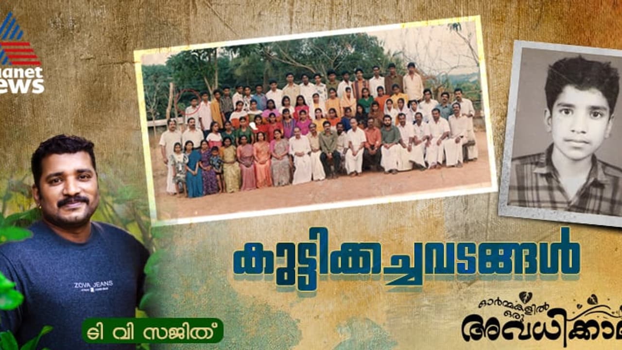 പകലന്തിയോളം മഴ നനഞ്ഞാലും പനി വരാത്ത കാലം, ഏതു വീട്ടില്‍നിന്നും ഭക്ഷണം കഴിച്ച കാലം! 