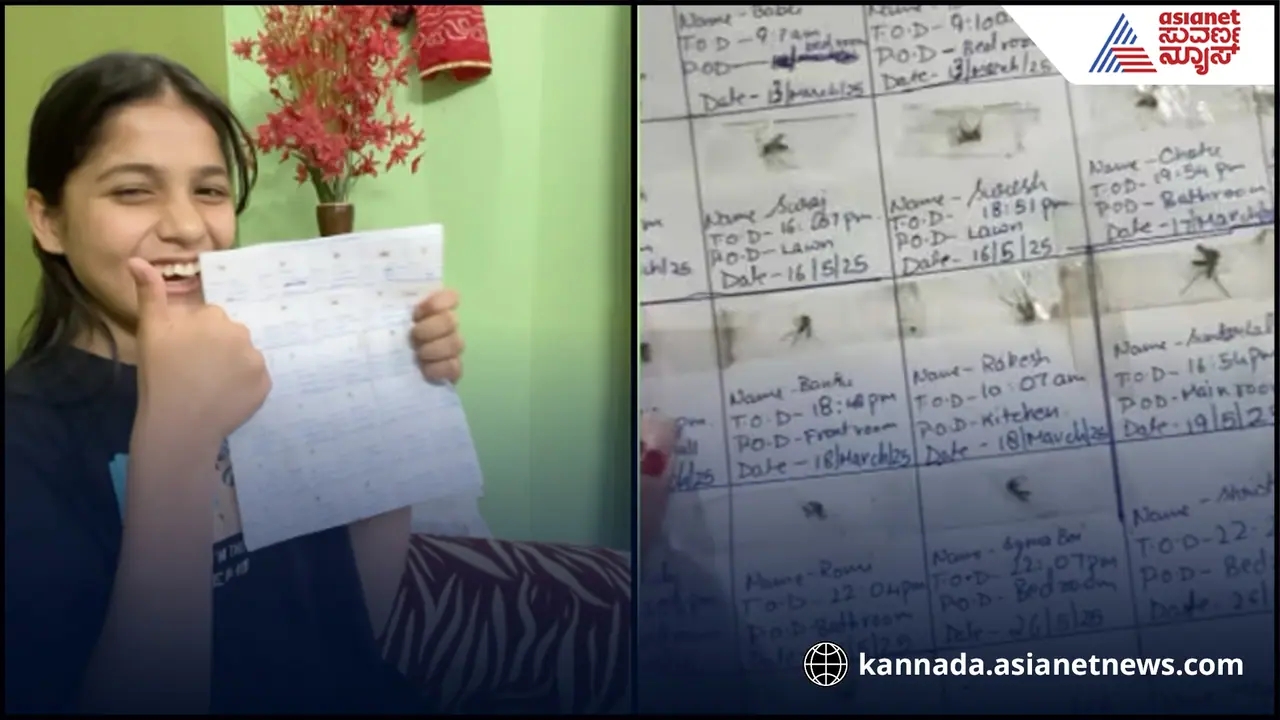 ಕೊಂದ ಸೊಳ್ಳೆಗಳ ದಾಖಲೆ ಇಡ್ತಾಳೆ ಪುಸ್ತಕಕ್ಕೆ ಅಂಟಿಸಿ ನಾಮಕರಣ ಮಾಡ್ತಾಳೆ! ವಿಡಿಯೋ ವೈರಲ್ ಕೊಂದ ಸೊಳ್ಳೆಗಳ ದಾಖಲೆ ಇಡ್ತಾಳೆ ಪುಸ್ತಕಕ್ಕೆ ಅಂಟಿಸಿ ನಾಮಕರಣ ಮಾಡ್ತಾಳೆ! ವಿಡಿಯೋ ವೈರಲ್