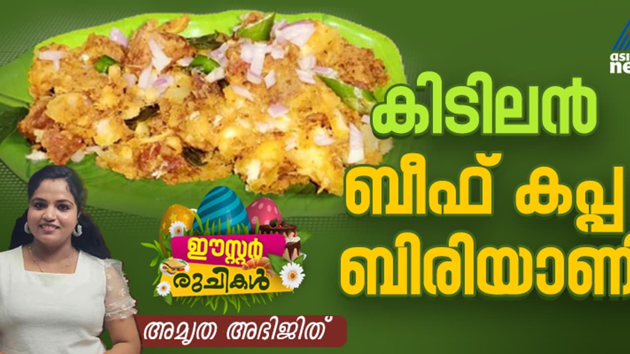 Easter 2025: ഈസ്റ്ററിന് നല്ല അടിപൊളി ബീഫ് കപ്പ ബിരിയാണി തയ്യാറാക്കാം; റെസിപ്പി