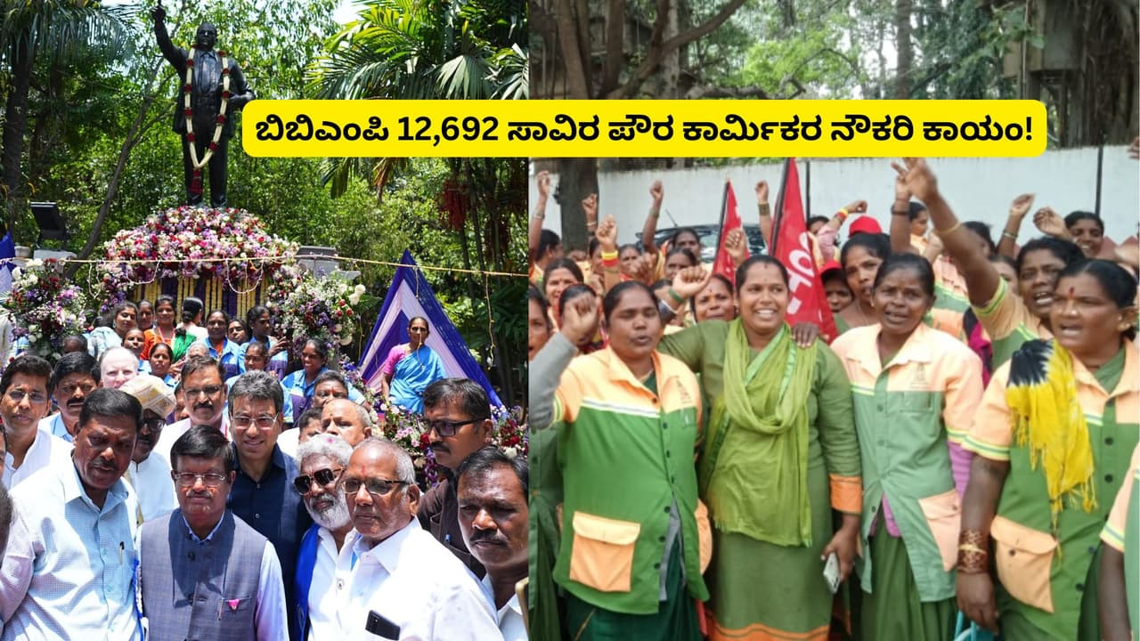 ಬಿಬಿಎಂಪಿ 12,692 ಪೌರಕಾರ್ಮಿಕರ ಖಾಯಂ; ಜೊತೆಗೆ ₹22,000 ಬೋನಸ್
