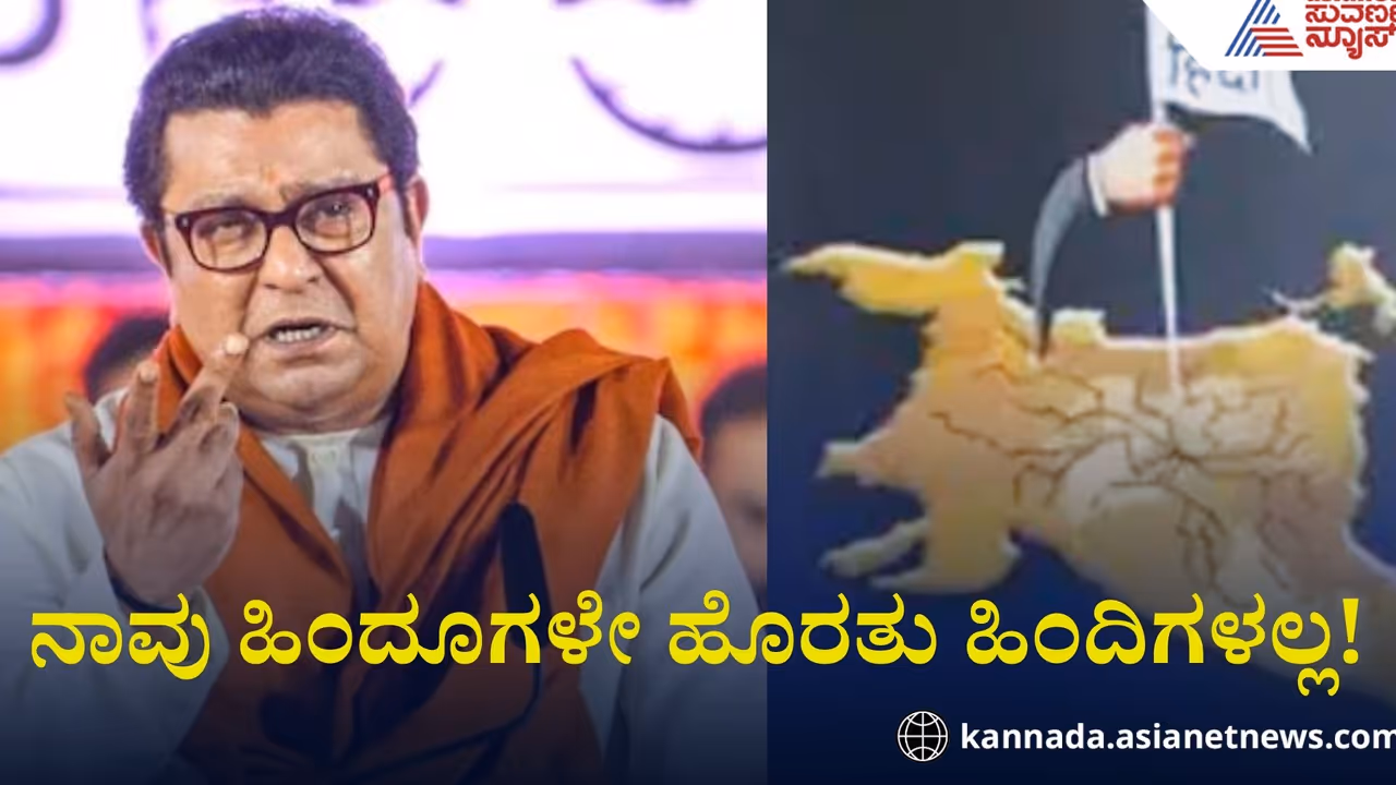 'ನಾವು ಹಿಂದೂಗಳೇ ವಿನಾ ಹಿಂದಿಗಳಲ್ಲ'; ಹಿಂದಿ ಹೇರಿಕೆ ವಿರುದ್ಧ ಮಹಾರಾಷ್ಟ್ರದಲ್ಲೂ ಕಿಡಿ!