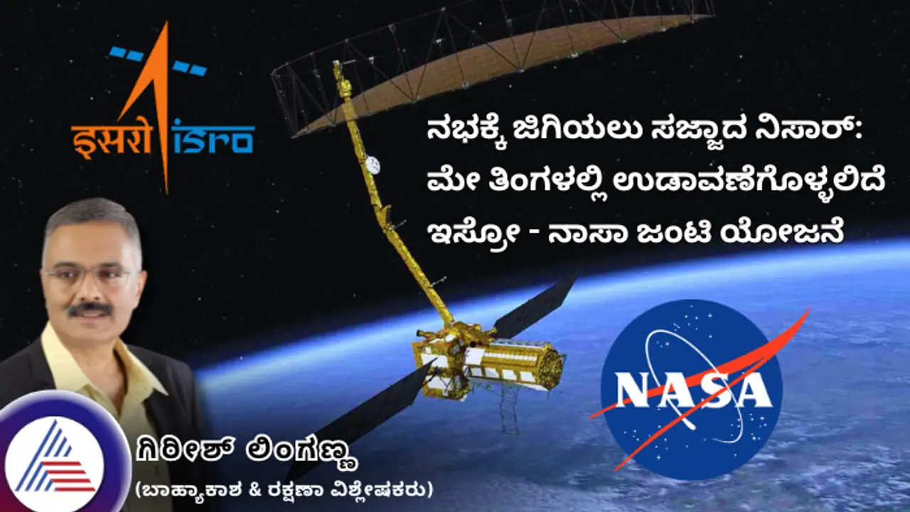 ನಭಕ್ಕೆ ಜಿಗಿಯಲು ಸಜ್ಜಾದ ನಿಸಾರ್: ISRO NASA ಜಂಟಿ ಯೋಜನೆ, ಮೇ ತಿಂಗಳಲ್ಲಿ ಉಡಾವಣೆ!