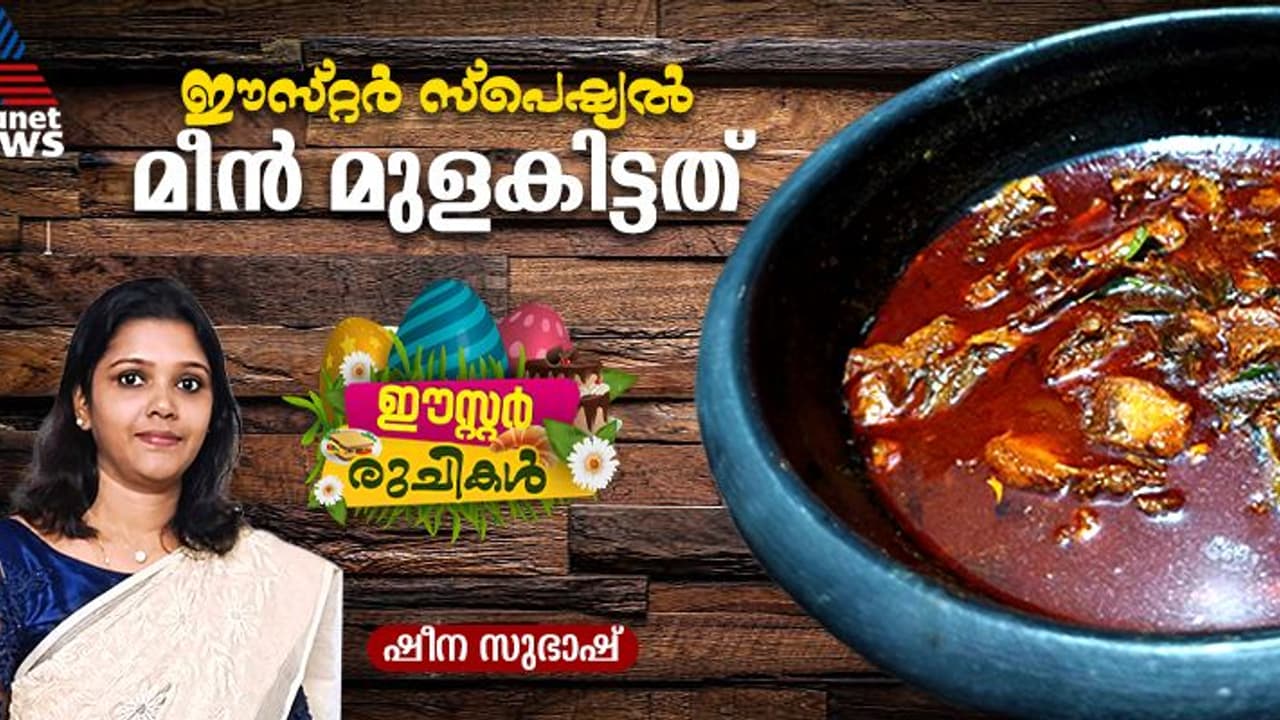 Easter 2025: ഈസ്റ്റർ ദിനത്തില്‍ ഊണിനു കൂട്ടാൻ മുളകിട്ട മീൻ കറി പരീക്ഷിച്ചാലോ? റെസിപ്പി