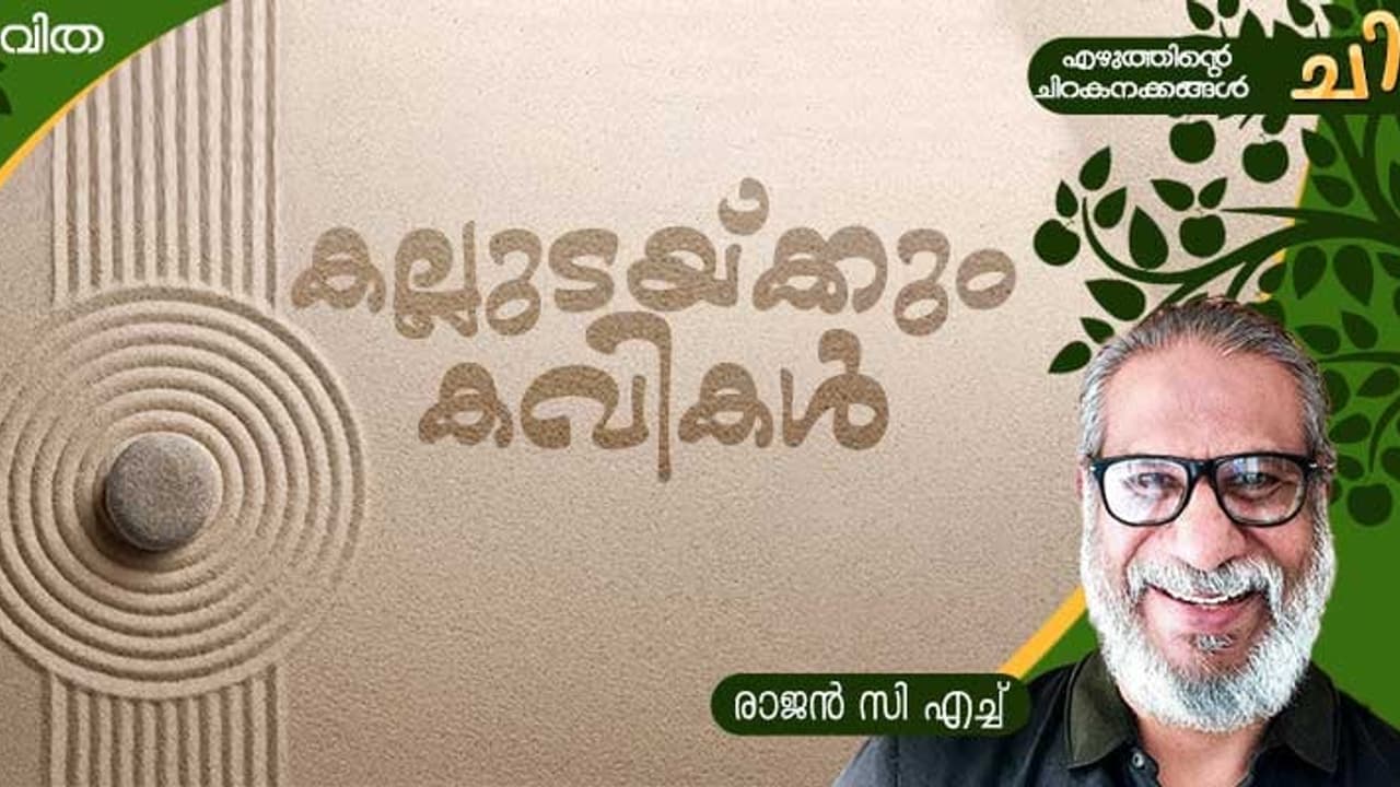 Malayalam Poem: കല്ലുടയ്ക്കും കവികള്‍, രാജന്‍ സി എച്ച് എഴുതിയ കവിത