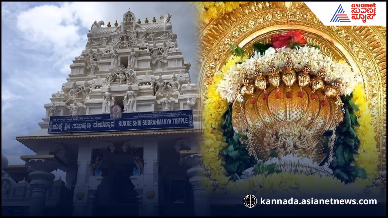  ಕುಕ್ಕೆ ಸುಬ್ರಹ್ಮಣ್ಯವೀಗ ನಂ.1 ಶ್ರೀಮಂತ ದೇಗುಲ ಉಳಿದ ದೇವಸ್ಥಾನಗಳ ಲಿಸ್ಟ್​ ಇಲ್ಲಿದೆ...