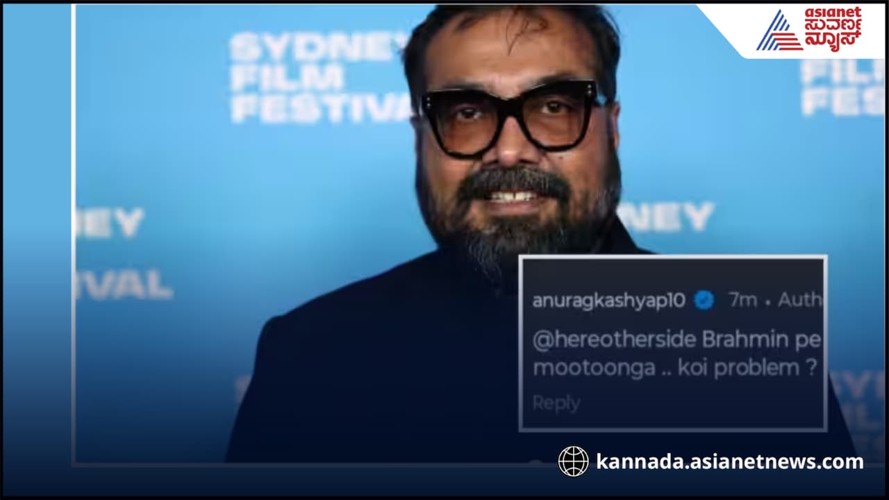 ಬ್ರಾಹ್ಮಣರ ಮೇಲೆ ಮೂತ್ರವಿಸರ್ಜನೆ ಮಾಡುತ್ತೇನೆ, ಅನುರಾಗ್ ಕಶ್ಯಪ್ ಹೇಳಿಕೆಯಿಂದ ಪ್ರತಿಭಟನೆ ಶುರು