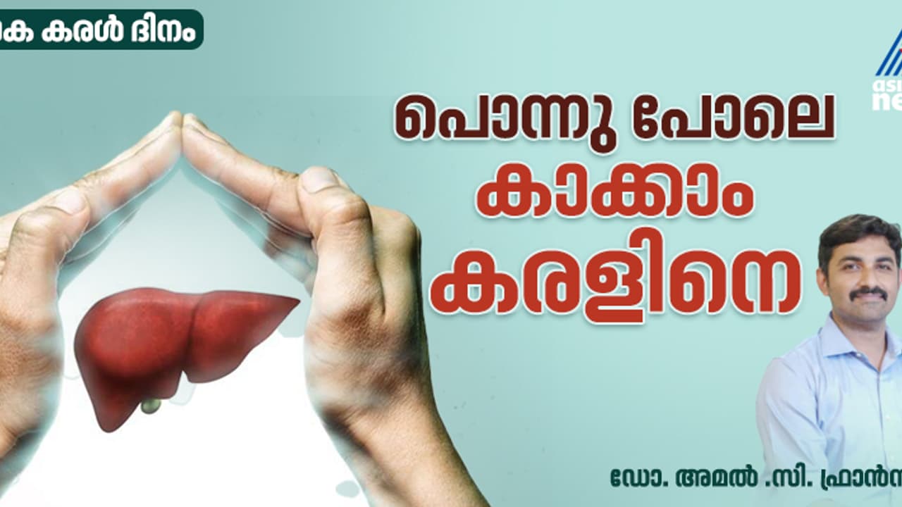 World Liver Day 2025 : ' കരളിന്റെ ആരോഗ്യം വെറുമൊരു മെഡിക്കൽ പ്രശ്നമല്ല, അതൊരു ജീവിതശൈലി വിഷയമാണ് ' 