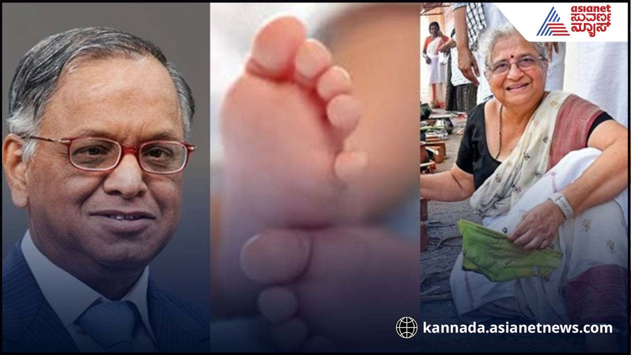 ನಾರಾಯಣ ಮೂರ್ತಿಯ 17 ತಿಂಗಳ ಮೊಮ್ಮಗನ ಈ ವರ್ಷದ ಆದಾಯ 3.3 ಕೋಟಿ ರೂ