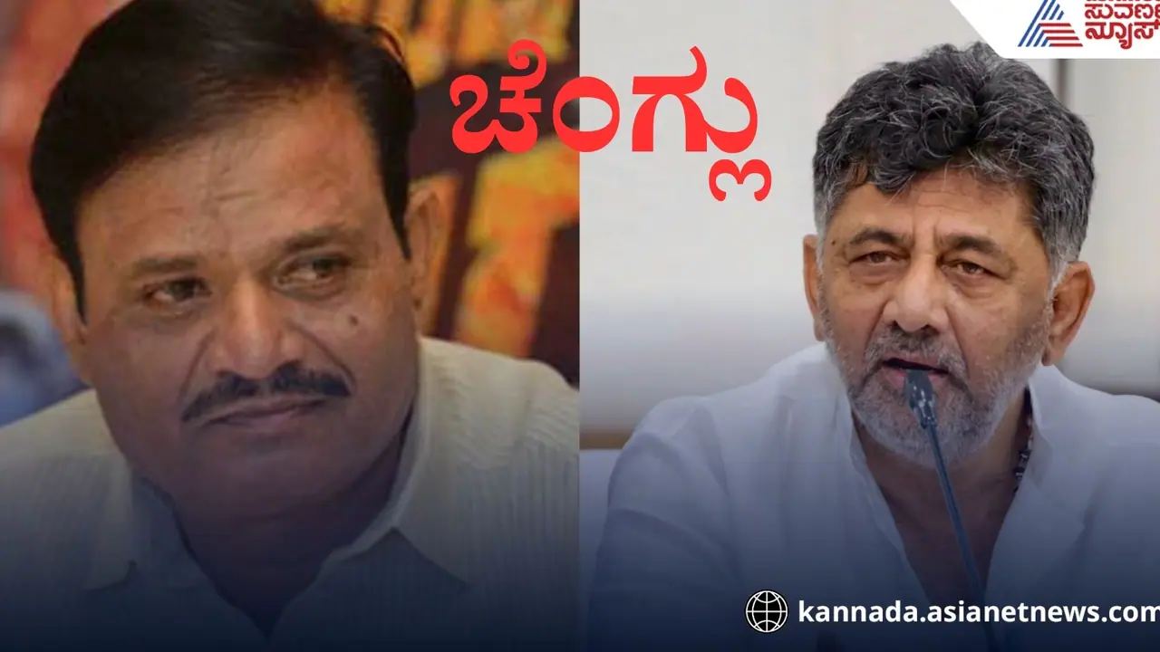 ನೀವು ಹೇಳಿದ 'ಚೆಂಗ್ಲು' ನಾನಲ್ಲ, ನಿಜವಾದ ಚೆಂಗ್ಲು ಅಂದ್ರೆ ನೀವೇ: ಡಿಕೆಶಿ ವಿರುದ್ಧ ಮುನಿರತ್ನ ಕಿಡಿ!