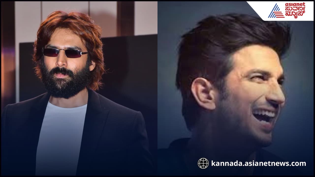 ಸುಶಾಂತ್ ಸಿಂಗ್ ರಜಪೂತ್ ಹೀರೋ ಆಗಬೇಕಿತ್ತು! ಆದರೆ.. ಕಾರ್ತಿಕ್ ಆರ್ಯನ್ ಪಾಲಾಯ್ತು..!