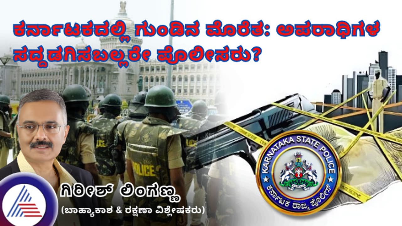  ಕರ್ನಾಟಕದಲ್ಲಿ ಗುಂಡಿನ ಮೊರೆತ: ಅಪರಾಧಿಗಳ ಸದ್ದಡಗಿಸಬಲ್ಲರೇ ಪೊಲೀಸರು?