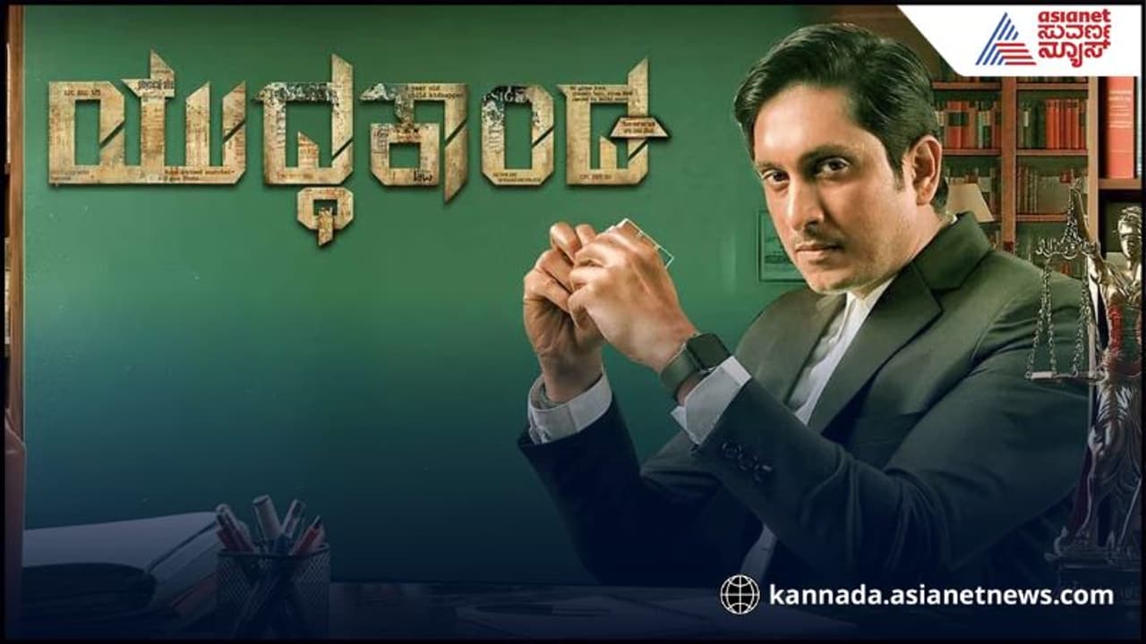 ಯುದ್ಧಕಾಂಡ: ಸೂಕ್ಷ್ಮ ಪ್ರಶ್ನೆಯನ್ನೆತ್ತುವ ಕೋರ್ಟ್ ರೂಮ್ ಡ್ರಾಮಾ ಯುದ್ಧಕಾಂಡ: ಸೂಕ್ಷ್ಮ ಪ್ರಶ್ನೆಯನ್ನೆತ್ತುವ ಕೋರ್ಟ್ ರೂಮ್ ಡ್ರಾಮಾ