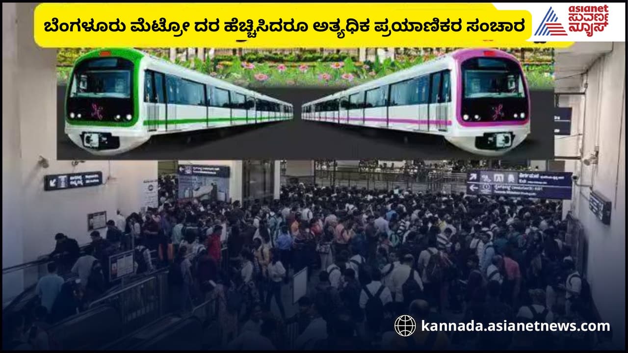 ಬೆಂಗಳೂರು ಮೆಟ್ರೋ 13 ವರ್ಷ ಸೇವೆಯಲ್ಲಿ 3ನೇ ಅತ್ಯಧಿಕ ಪ್ರಯಾಣಿಕ ಸಂಚಾರ ದಾಖಲೆ!