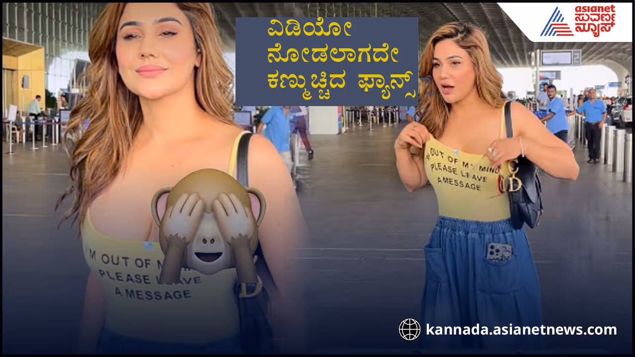 ಅಯ್ಯೋ ಕಂಗನಾ, ಡ್ರೆಸ್ ಸರಿಮಾಡಿಕೊಂಡ್ರೂ ಕಾಣಬಾರದ್ದೆಲ್ಲಾ ಕಂಡೋಯ್ತಲಮ್ಮಾ... ಬಿಡ್ತಾರಾ ಟ್ರೋಲಿಗರು? ಅಯ್ಯೋ ಕಂಗನಾ, ಡ್ರೆಸ್ ಸರಿಮಾಡಿಕೊಂಡ್ರೂ ಕಾಣಬಾರದ್ದೆಲ್ಲಾ ಕಂಡೋಯ್ತಲಮ್ಮಾ... ಬಿಡ್ತಾರಾ ಟ್ರೋಲಿಗರು?