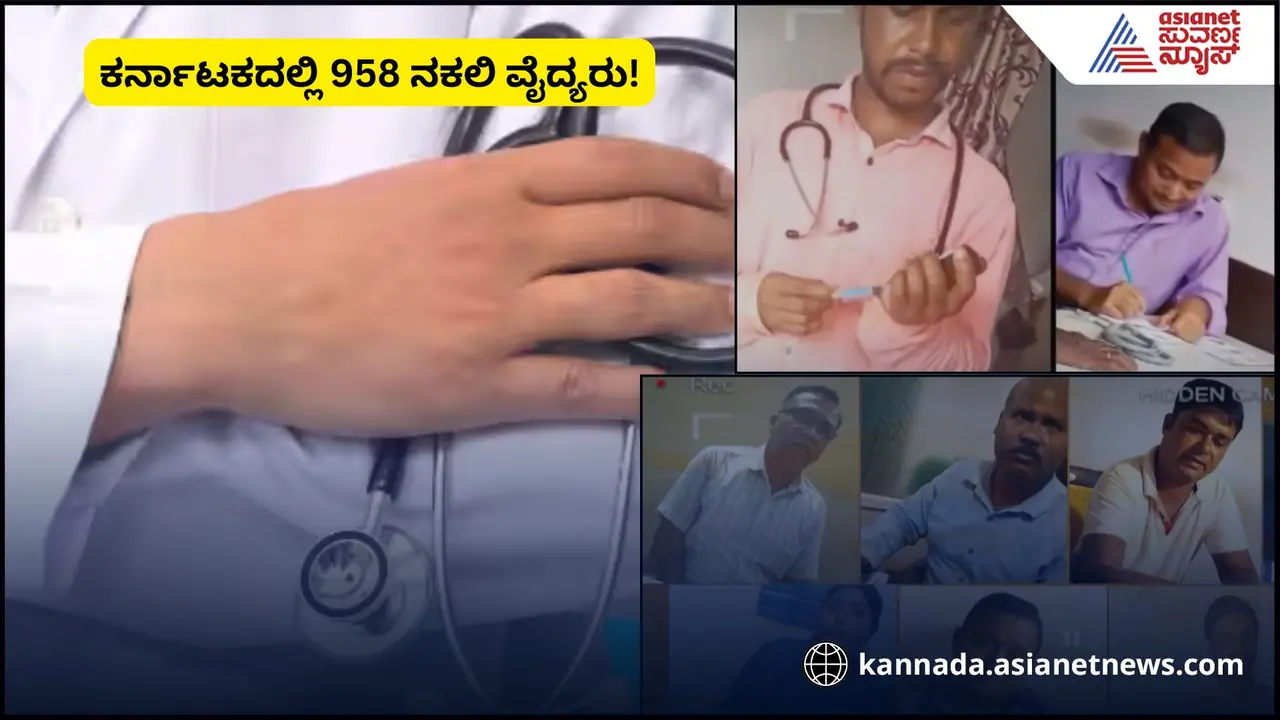 ರಾಜ್ಯದಲ್ಲಿ 958 ನಕಲಿ ವೈದ್ಯರು ಪತ್ತೆ; ಕೋಲಾರ, ತುಮಕೂರಲ್ಲಿ ಹಾವಳಿ!