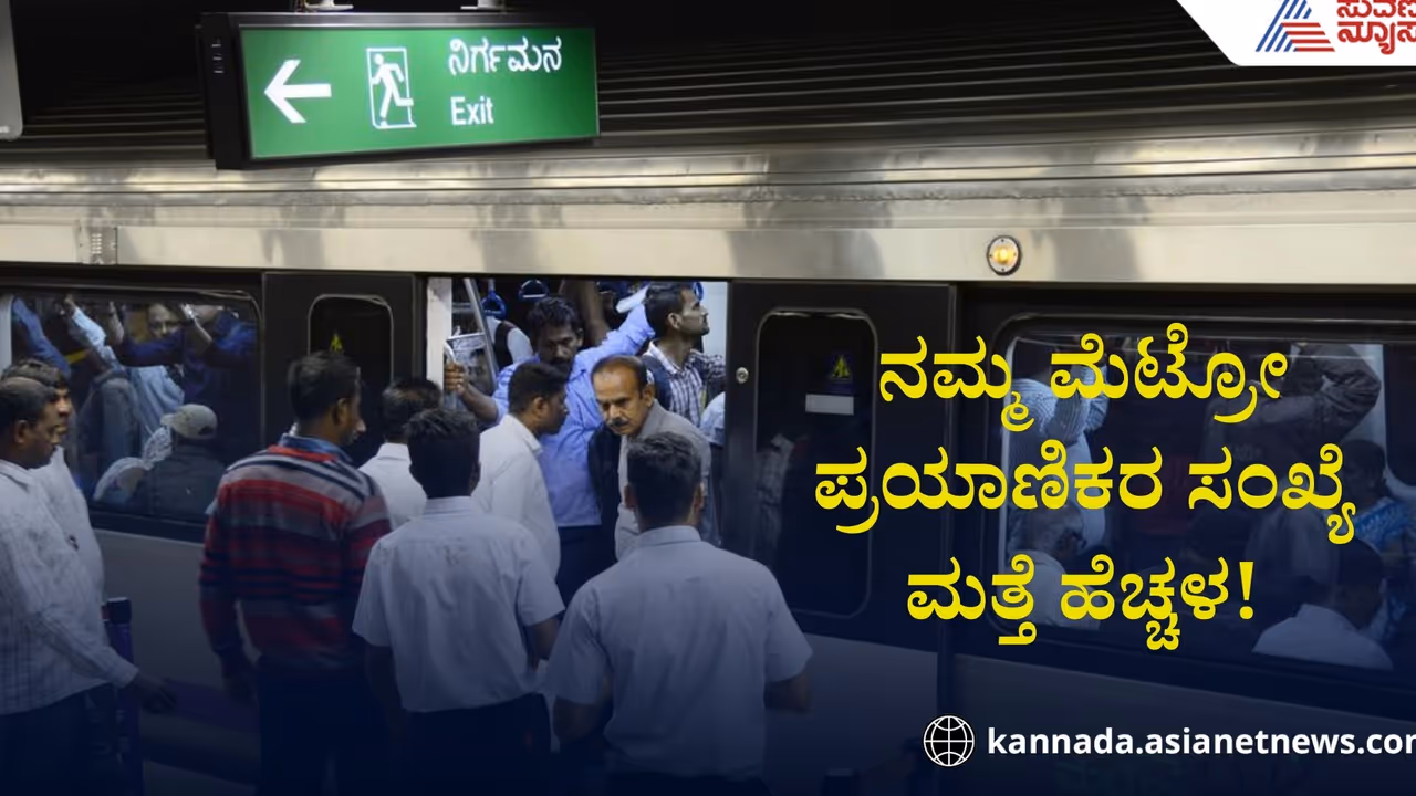 ದರ ಏರಿಕೆಯಿಂದ ಇಳಿಕೆಯಾಗಿದ್ದ ಮೆಟ್ರೋ ಪ್ರಯಾಣಿಕರ ಸಂಖ್ಯೆ ಮತ್ತೆ ಹೆಚ್ಚಳ! ಕಾರಣವೇನು ಗೊತ್ತಾ?
