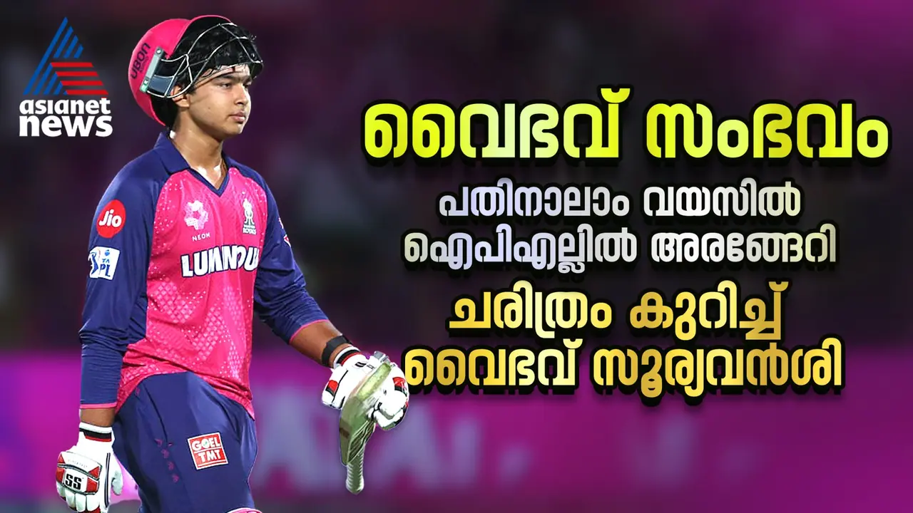  വൈഭവ് സംഭവം; പതിനാലാം വയസില്‍ ഐപിഎല്ലില്‍ അരങ്ങേറി ചരിത്രം കുറിച്ച് വൈഭവ് സൂര്യവൻശി