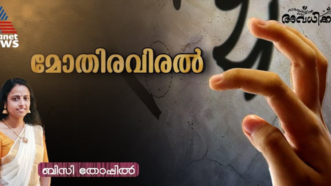 ഒരാവേശത്തില്‍ ഓടാമ്പല്‍വട്ടം പാതി കടന്ന മോതിരവിരല്‍ അടുത്തനിമിഷം സ്റ്റക്കായി, അനന്തരം നിലവിളിയായി! 