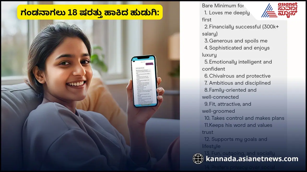 ಗಂಡನಾಗಲು 18 ಷರತ್ತು; ಸಿಂಗಲ್ಲಾಗಿರುವಂತೆ ಸಲಹೆ ಕೊಟ್ಟ ನೆಟ್ಟಿಗರು!