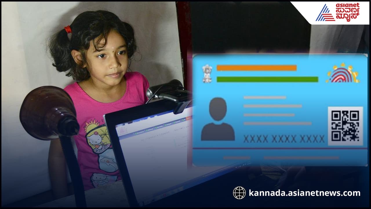 ನೀಲಿ ಆಧಾರ್​ ಕಾರ್ಡ್​ ಇದ್ಯಾ? ಇದರ ಪ್ರಯೋಜನ ಆನ್​ಲೈನ್​ನಲ್ಲೇ ಮಾಡಿಸೋ ಬಗೆ ತಿಳಿಯಿರಿ...