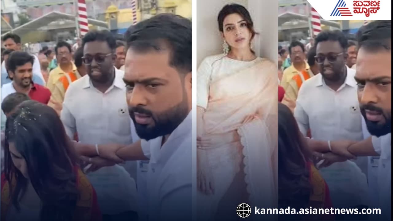 ಗಾಸಿಪ್ ಬೆನ್ನಲ್ಲೇ ರಾಜ್ ನಿಡಿಮೋರು ಜೊತೆ ತಿರುಪತಿಯಲ್ಲಿ ಕಾಣಿಸಿಕೊಂಡ ಸಮಂತಾ!