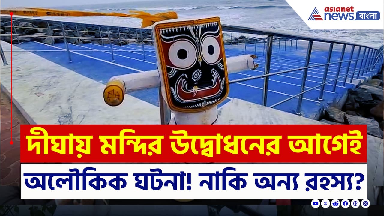 ভেসে এল জগন্নাথ মূর্তি! দীঘায় মন্দির উদ্বোধনের আগেই অলৌকিক ঘটনা, নাকি অন্য রহস্য! দেখুন ভেসে এল জগন্নাথ মূর্তি! দীঘায় মন্দির উদ্বোধনের আগেই অলৌকিক ঘটনা, নাকি অন্য রহস্য! দেখুন