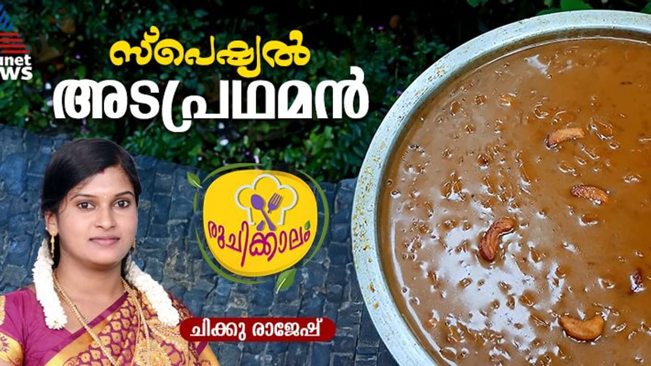 അടപ്രഥമൻ എളുപ്പത്തിൽ തയ്യാറാക്കാം അടപ്രഥമൻ എളുപ്പത്തിൽ തയ്യാറാക്കാം