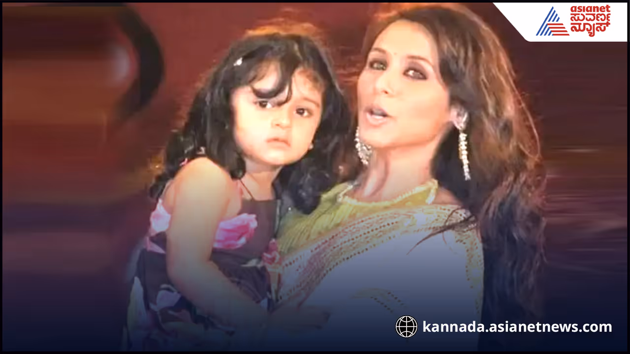 10 ವರ್ಷ ಮಗಳ ಮುಖವನ್ನು ರಿವೀಲೇ ಮಾಡದ ರಾಣಿ ಮುಖರ್ಜಿ: ಕಣ್ಣಿನ ಗುಟ್ಟು ಹೇಳಿದ ನಟಿ!