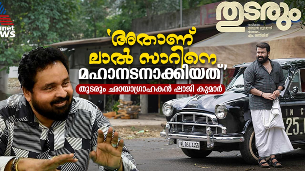'പനിയെ വകവച്ചില്ല, കയ്യെല്ലാം കോച്ചി പിടിച്ചു, ആ മഴ മുഴുവൻ ലാൽ സാർ നനഞ്ഞു'; തുടരും ഛായാഗ്രാഹകൻ 'പനിയെ വകവച്ചില്ല, കയ്യെല്ലാം കോച്ചി പിടിച്ചു, ആ മഴ മുഴുവൻ ലാൽ സാർ നനഞ്ഞു'; തുടരും ഛായാഗ്രാഹകൻ