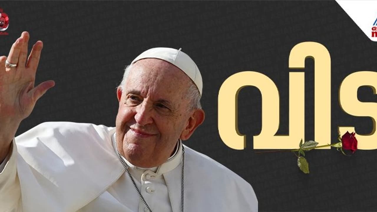 ഫ്രാൻസിസ് മാർപാപ്പ കാലം ചെയ്തു; അന്ത്യം വത്തിക്കാനിലെ വസതിയില്‍, മടക്കം ഇന്ത്യൻ യാത്ര സഫലമാകാതെ