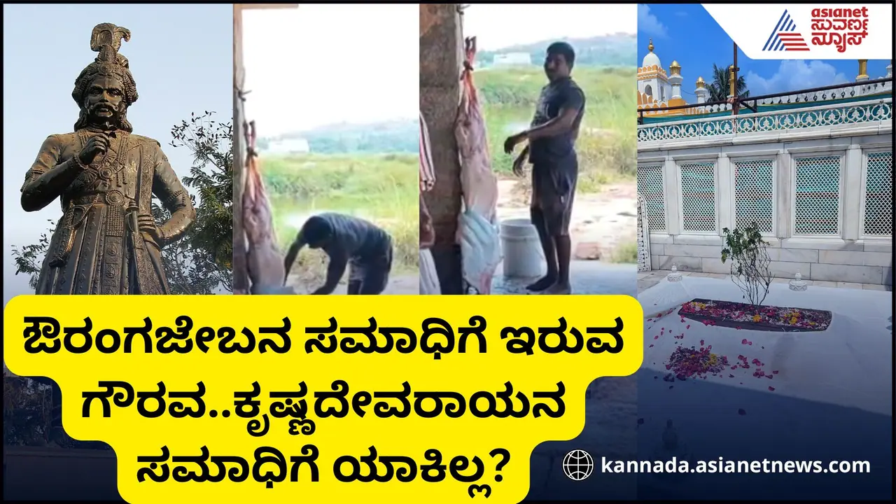 ಕನ್ನಡ ರಾಜ್ಯ ರಮಾರಮಣ ಶ್ರೀಕೃಷ್ಣದೇವರಾಯನ ಸಮಾಧಿಯ ಮೇಲೆ ಮಾಂಸ ಕತ್ತರಿಸಿದ ಸ್ಥಳೀಯರು! ಕನ್ನಡ ರಾಜ್ಯ ರಮಾರಮಣ ಶ್ರೀಕೃಷ್ಣದೇವರಾಯನ ಸಮಾಧಿಯ ಮೇಲೆ ಮಾಂಸ ಕತ್ತರಿಸಿದ ಸ್ಥಳೀಯರು!